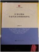 20世纪德国企业代表会体制演变研究