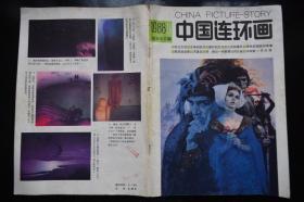 中国连环画报1988年9