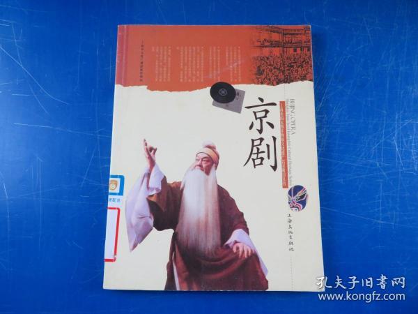 上海市国家级非物质文化遗产名录项目丛书：京剧