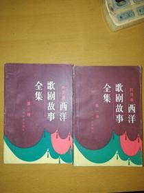 西洋歌剧故事全集 第一二册a6-5