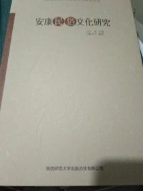 安康民俗文化研究