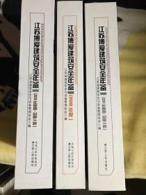 江苏博爱建筑安全年鉴【2009年--2011年】