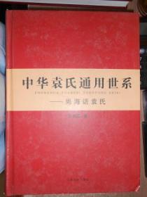 中华袁氏通用世系——尚海话袁氏（看照片）