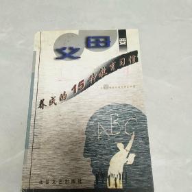 父母要养成的15种教育习惯