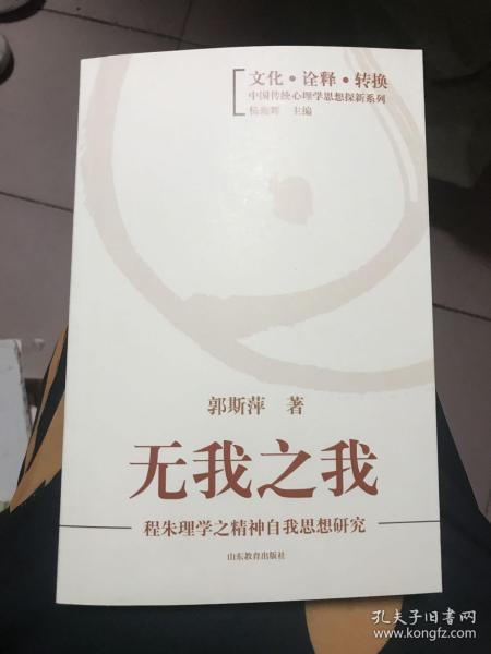 无我之我：程朱理学之精神自我思想研究