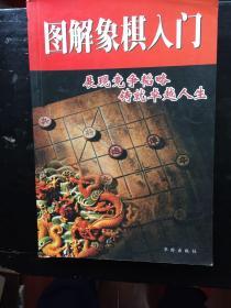 图解象棋入门