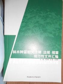 林木种苗相关法律法规规章规范性文件汇编