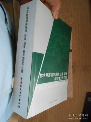 林木种苗相关法律法规规章规范性文件汇编