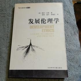 发展研究译丛：发展伦理学 (正版) 一版一印 有详图