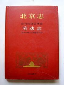 北京志 劳动志