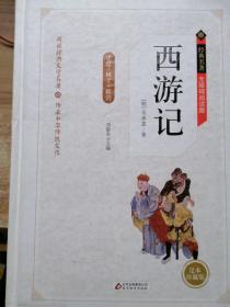 西游记 无障碍阅读精装版（释义+解词+拼音）