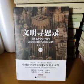 文明寻思录（第一辑）：我们这个时代的企业家精神和商业文明