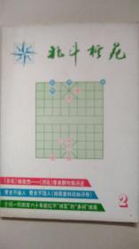 北斗棋苑 2期