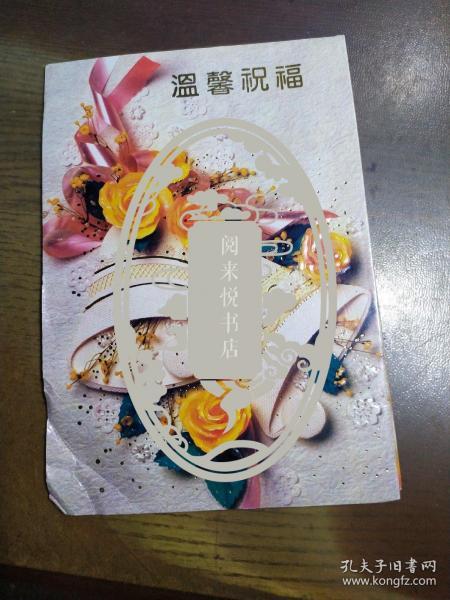 话剧演员 强音 送给导演孙沙贺年卡1张