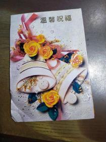 话剧演员 强音 送给导演孙沙贺年卡1张