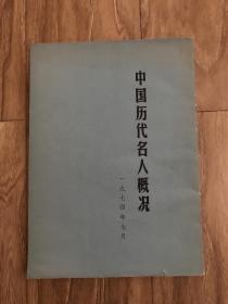 中国历代名人概况