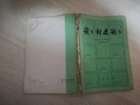 读《封建论》七十年代老版  1974年一版一印