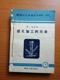 机械工人活页学习材料  谈孔加工的方法等8本钉在一起 请看图