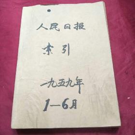 人民日报索引1959年1至6月