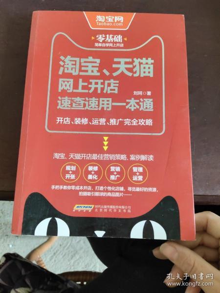 淘宝、天猫网上开店速查速用一本通：开店、装修、运营、推广完全攻略