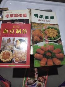 面点制作 煲菜图谱 美食家常菜 粤菜潮州菜 4本合售