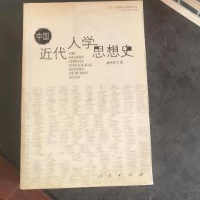 中国近代人学思想史