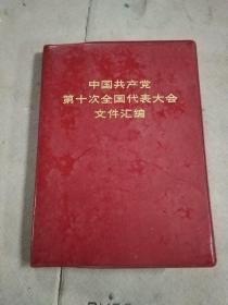 中国共产党第十次全国代表大会文件汇编，人物图片多，红塑皮，完整不缺页，64开