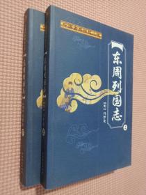 中国古典精品小说-东周列国志 （上下）