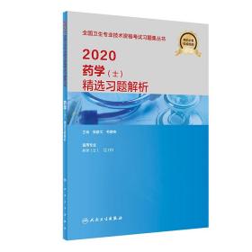 2020药学（士）精选习题解析