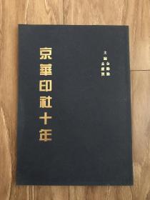 京华印社十年