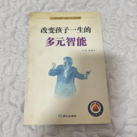 改变孩子一生的多元智能