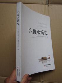 《六盘水简史》品佳近新F