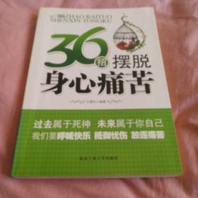 36招摆脱身心痛苦