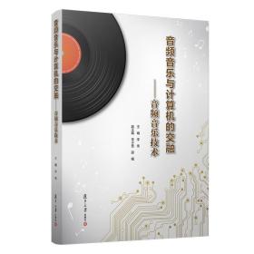 音频音乐与计算机的交融：音频音乐技术