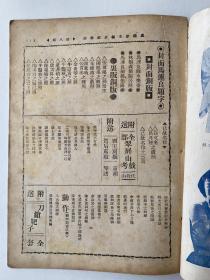 精品民国京戏杂志：1936年罗汉出版社《京戏杂志》第八期、16开本平装32页、珍稀京戏杂志、品相完美耕读轩收藏。卢继影主编月刊！