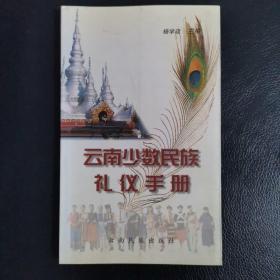 云南少数民族礼仪手册