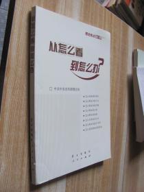 从怎么看到怎么办？ 理论热点面对面•2011