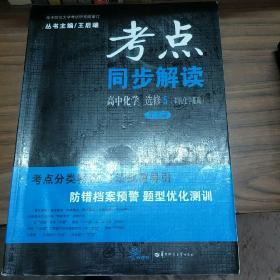 考点同步解读：高中化学（选修5 有机化学基础 新课标 第3版）【有一部分题已经做过。】