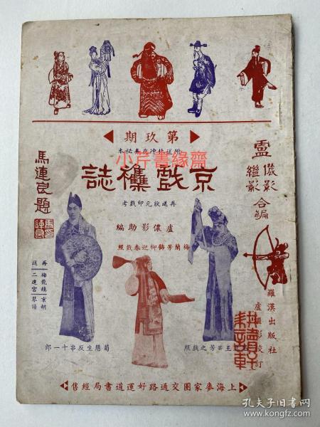 精品民国京戏杂志：1936年罗汉出版社《京戏杂志》第九期、16开本平装32页、珍稀京戏杂志、品相完美耕读轩收藏。卢继影主编月刊！