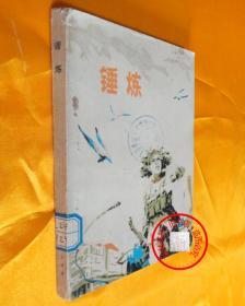 锤炼(83202部队政治部编)