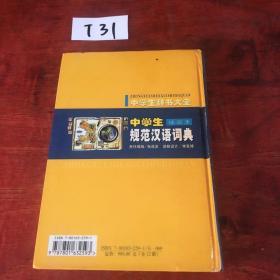 中学生规范汉语词典