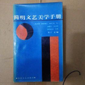 简明文艺美学手册