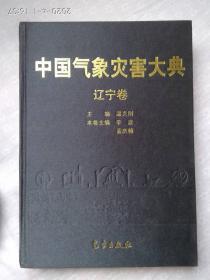 《中国气象灾害大典》----辽宁卷