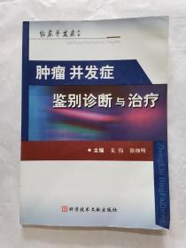 临床并发症丛书：肿瘤并发症鉴别诊断与治疗