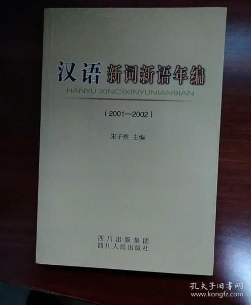汉语新词新语年编（2001-2002）