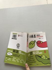 小柴豆：满载的英语豆知识