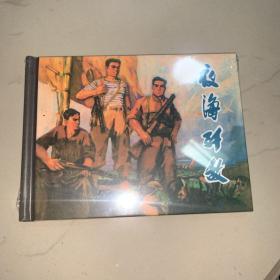 夜海歼敌 上美50开连环画小精 全品