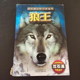 狼王