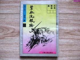 老武侠 古龙精品集 碧血洗银枪（全一册）校订本