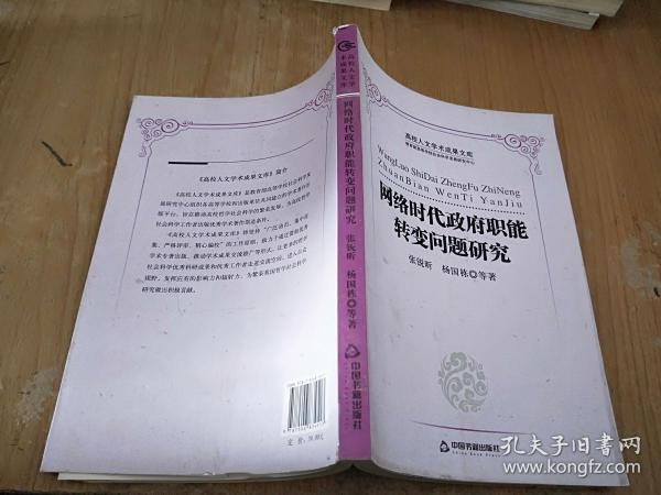 高校人文学术成果文库：网络时代政府职能转变问题研究